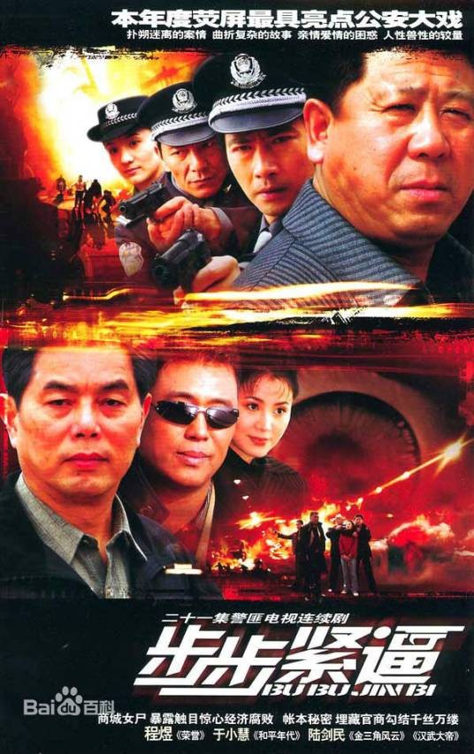 步步紧逼（2005年叶清醇执导的电视剧）