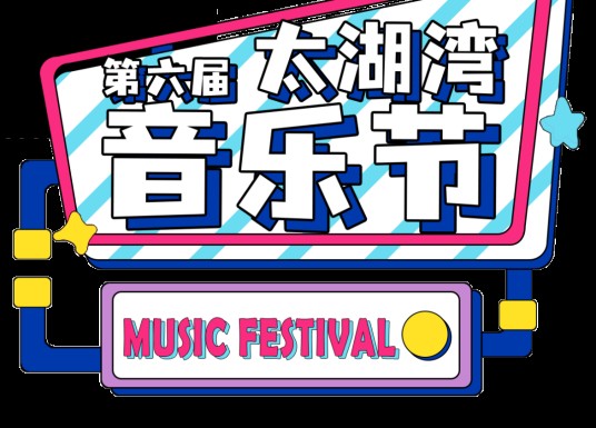 第六届太湖湾音乐节