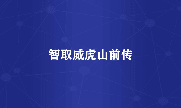 智取威虎山前传