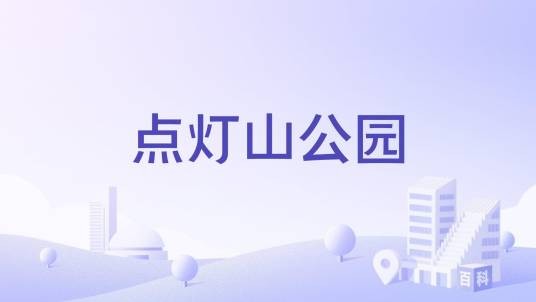 点灯山公园