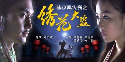 陆小凤传奇之绣花大盗（2007年张智霖主演的电影）
