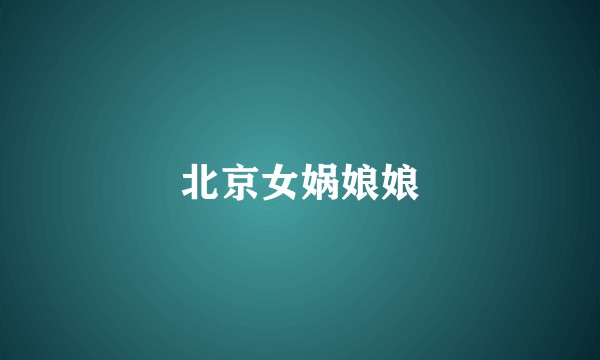 北京女娲娘娘