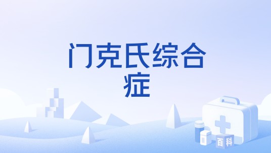 门克氏综合症