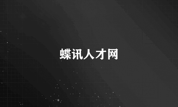 蝶讯人才网