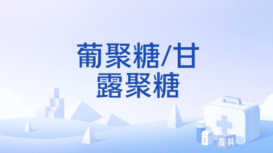 葡聚糖/甘露聚糖