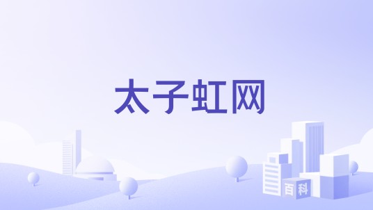 太子虹网