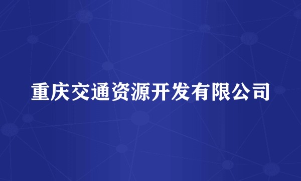 重庆交通资源开发有限公司