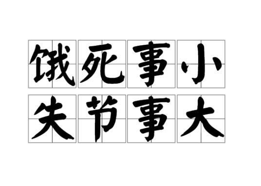 饿死事小，失节事大（北宋理学家程颐提出的普遍性道德原则）
