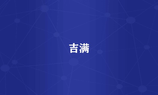 吉满