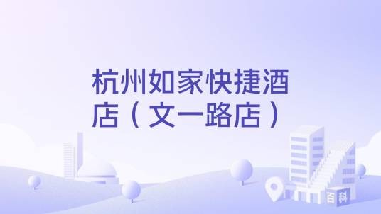 杭州如家快捷酒店（文一路店）