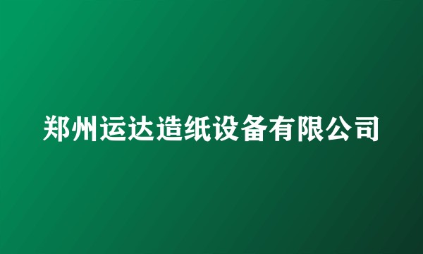 郑州运达造纸设备有限公司