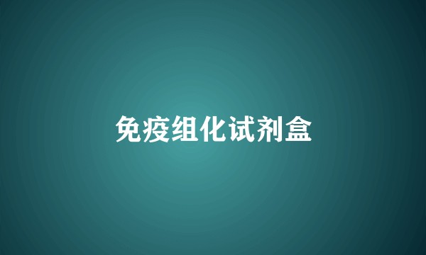 免疫组化试剂盒