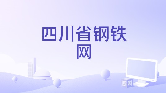 四川省钢铁网