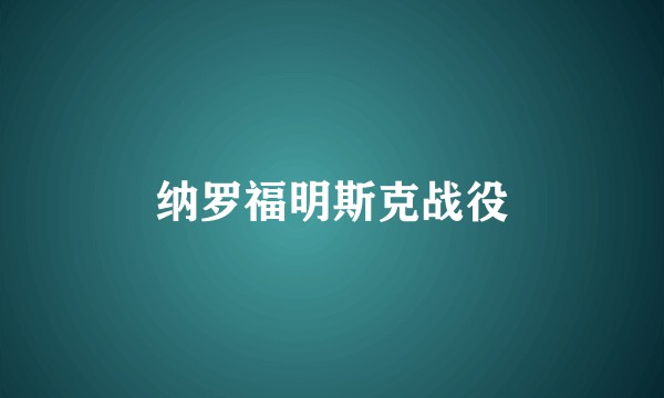 纳罗福明斯克战役