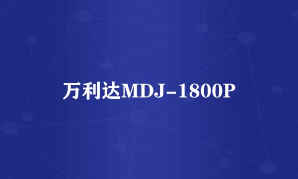 万利达MDJ-1800P