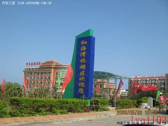 广东汕尾红海湾经济开发区