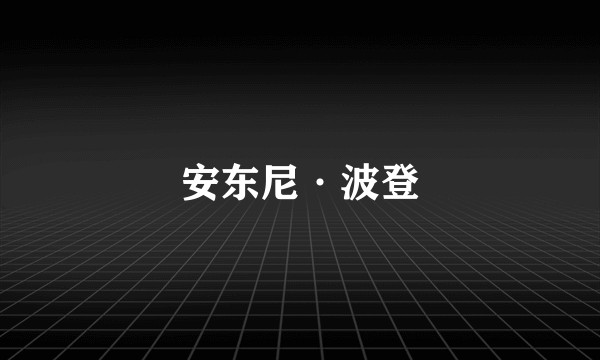 安东尼·波登