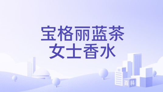 宝格丽蓝茶女士香水