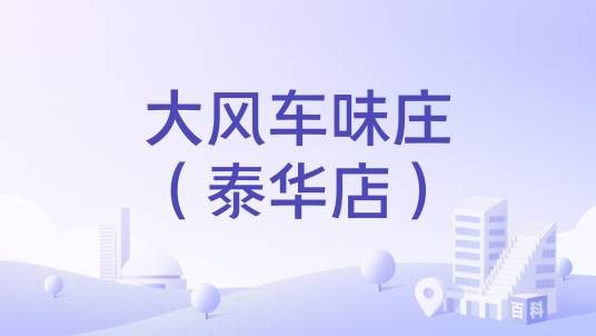 大风车味庄（泰华店）