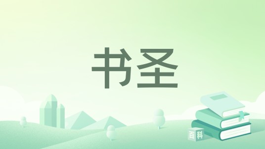 书圣（拾寒阶著网络小说）