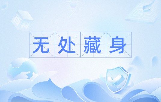 无处藏身（形容慌乱窘迫的汉语词语）