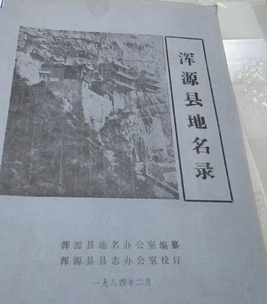 浑源县地名录
