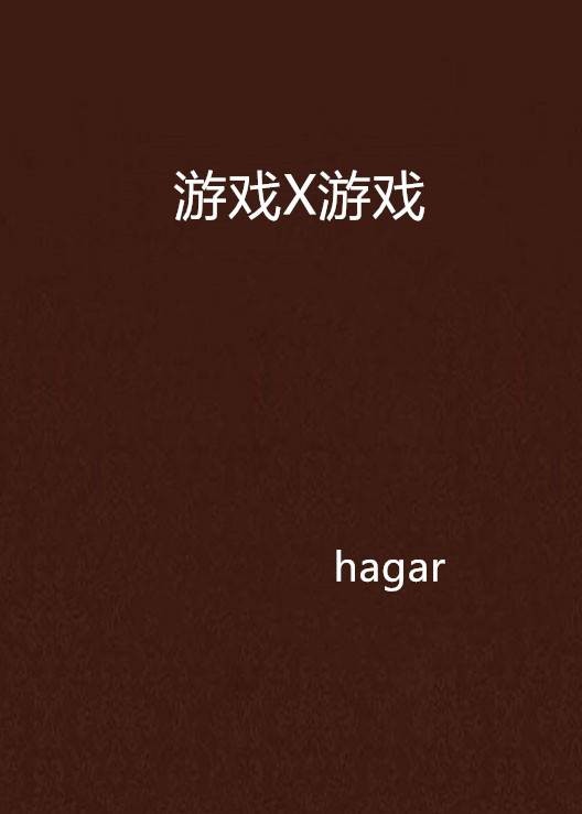 游戏X游戏