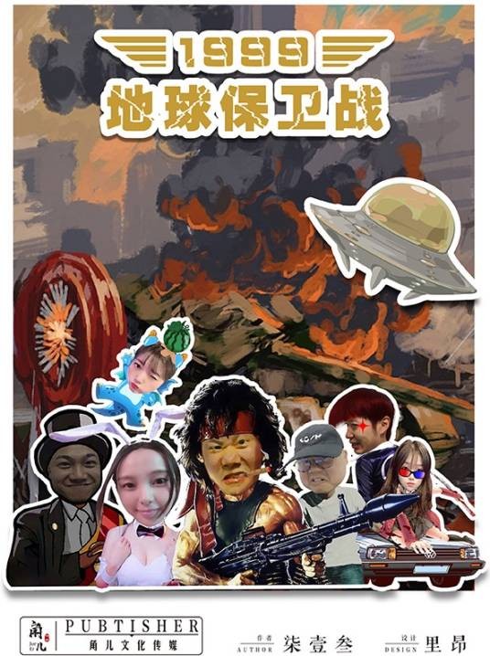1999地球保卫战