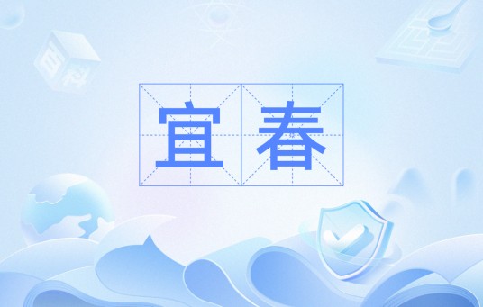 宜春（汉语词汇）