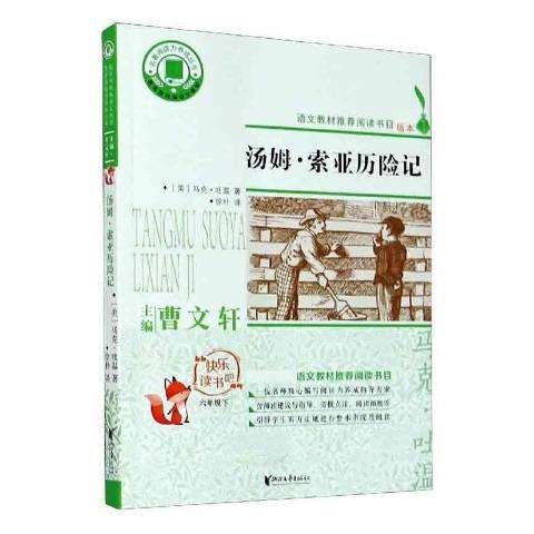 汤姆·索亚历险记(2020年浙江文艺出版社出版的图书)