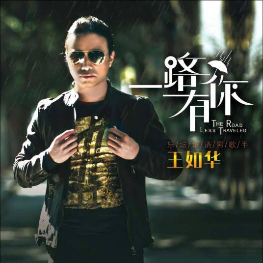 一路有你（王如华演唱的励志歌曲）
