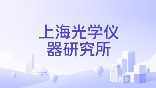 上海光学仪器研究所