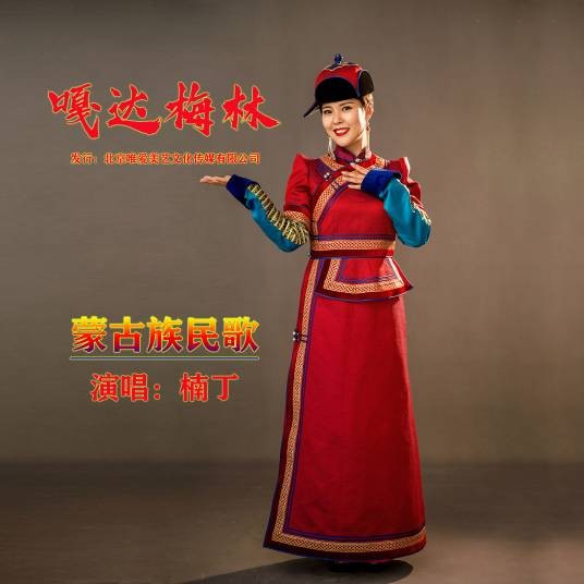 嘎达梅林（楠丁演唱的蒙古族民歌）