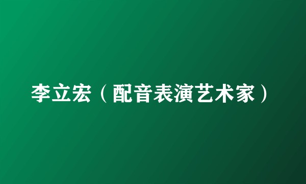 李立宏（配音表演艺术家）