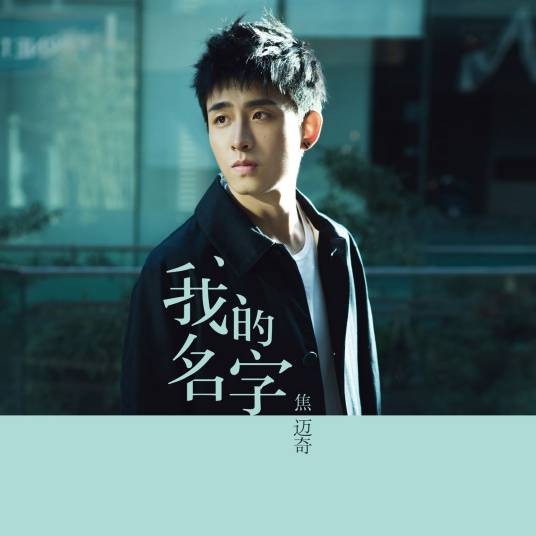 我的名字(2019年焦迈奇演唱的流行歌曲)