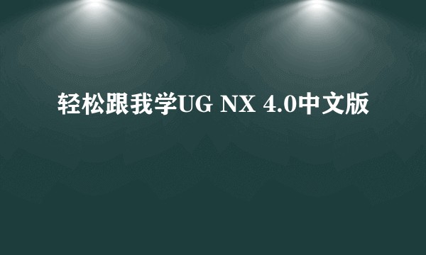 轻松跟我学UG NX 4.0中文版