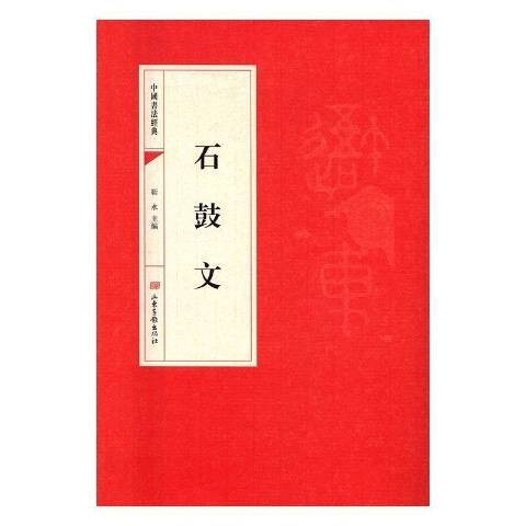 石鼓文(2016年山东画报出版社出版的图书)