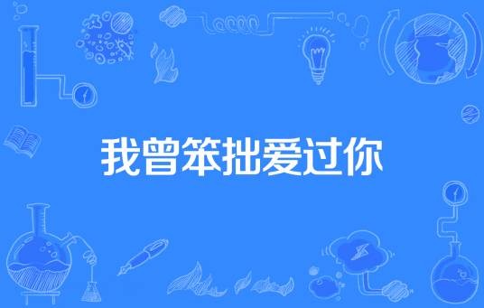 我曾笨拙爱过你