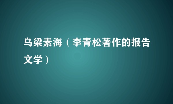 乌梁素海(李青松著作的报告文学)