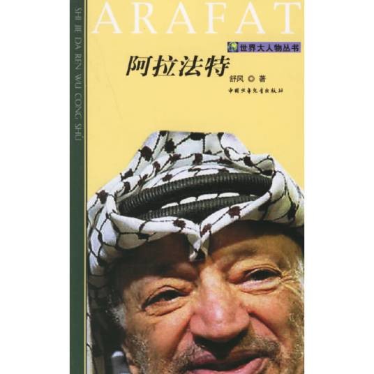 阿拉法特（2006年中国少年儿童出版社出版的图书）