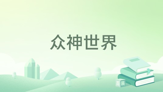 众神世界（红口白牙创作的长篇小说）