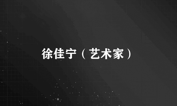 徐佳宁（艺术家）