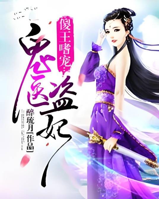傻王嗜宠：鬼医盗妃