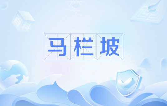 马栏坡