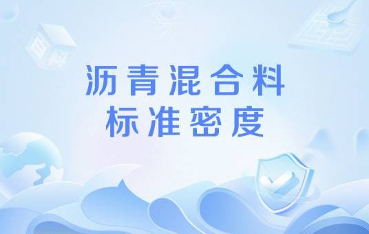沥青混合料标准密度