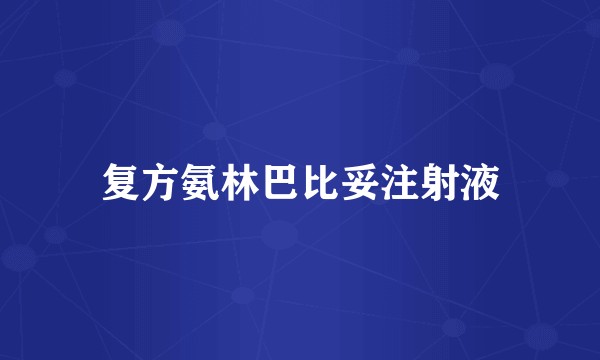 复方氨林巴比妥注射液