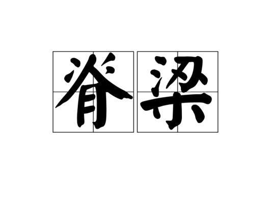 脊梁（电视剧《垂直打击》主题曲）
