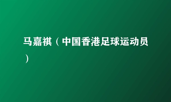 马嘉祺（中国香港足球运动员）