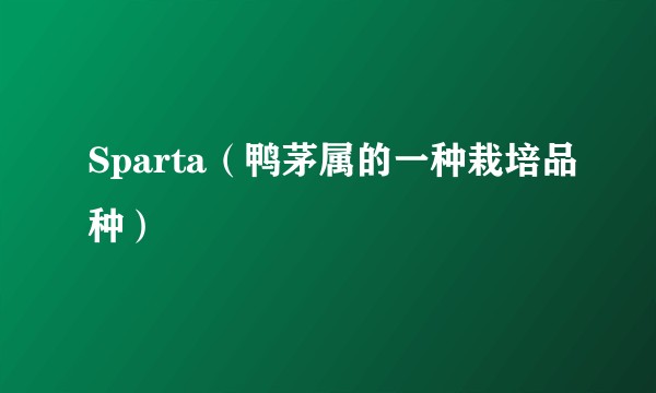 Sparta（鸭茅属的一种栽培品种）