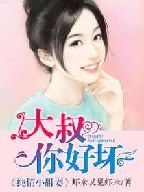 纯情小丫头:大叔,你好坏
